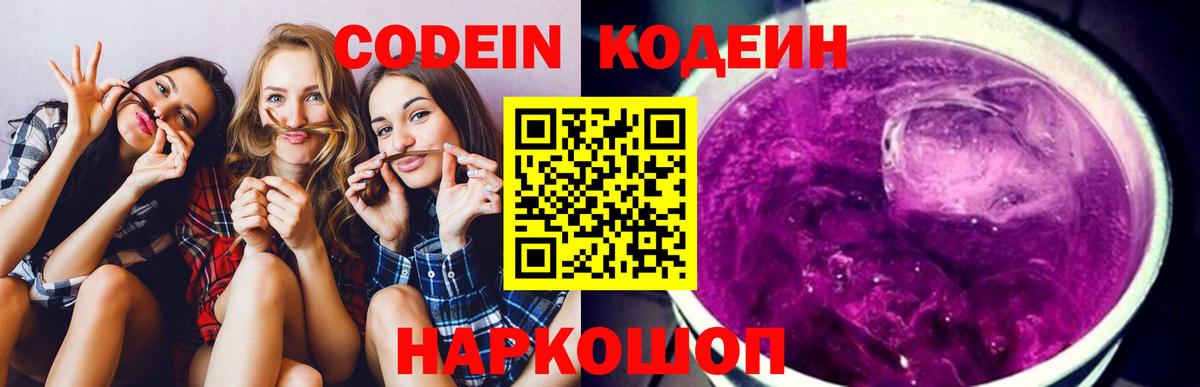 Усть-Джегута  Кодеиновый сироп Lean Purple Drank  Кодеиновый сироп Lean напиток Lean (лин)  Вход с VPN 